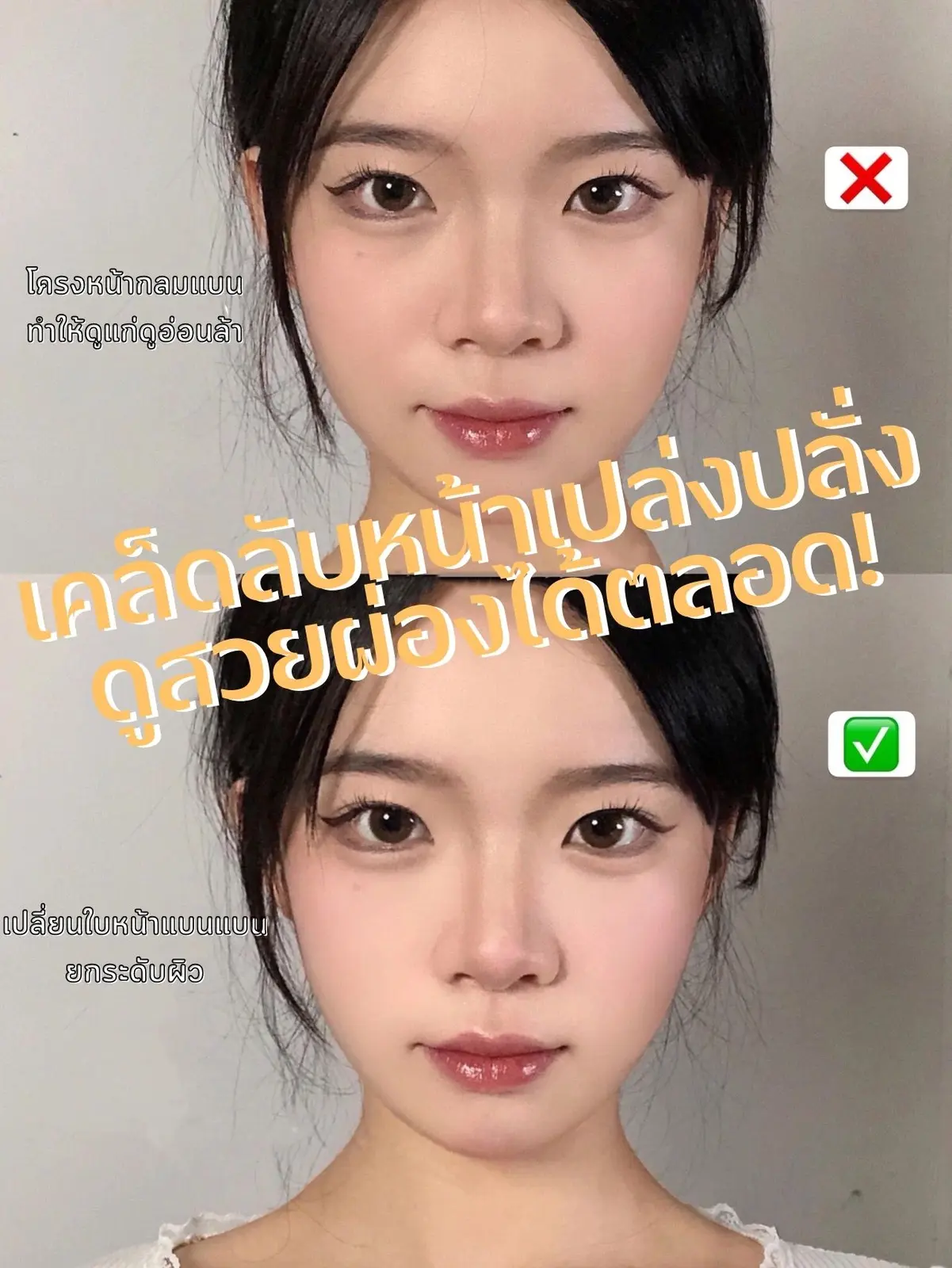 หน้าแบนไม่อวบอิ่ม! ทำให้หน้าดูมีมิติ! สว่างใสด้วยการเมคอัพ | แกลเลอรี ...