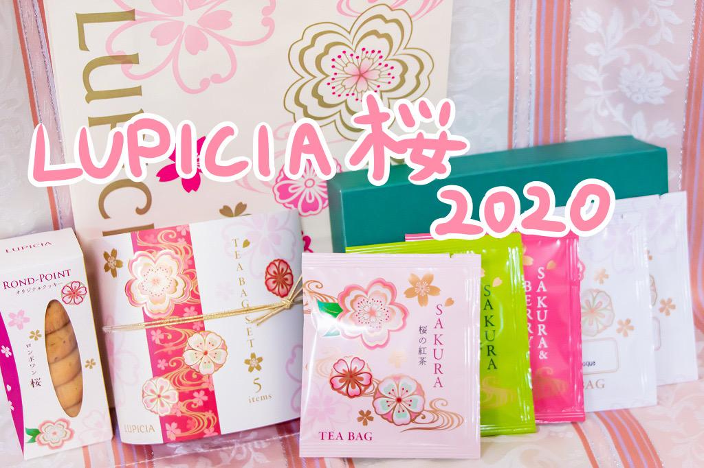 ホワイトデーにもらったルピシアの桜紅茶がかわいすぎた＊2020年3月