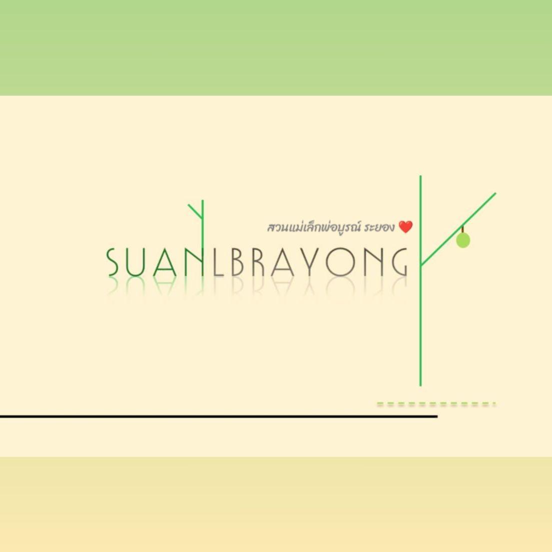 รูปภาพของ Suanlbrayong 🌳