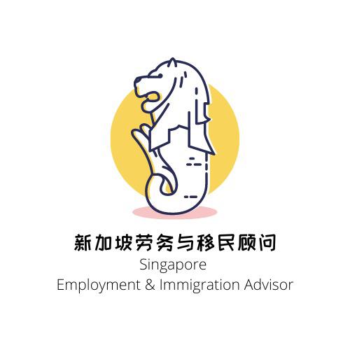 新加坡劳务与移民顾问🇸🇬