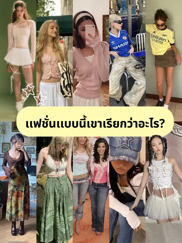 19 ไอเดียยอดนิยมเกี่ยวกับ ชื่อstyleการแต่งตัว ในปี 2024